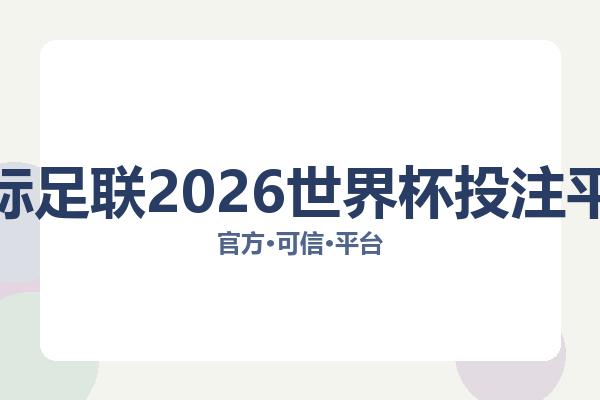 国际足联2026世界杯投注平台 主视觉