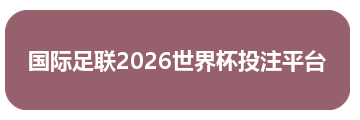 国际足联2026世界杯投注平台